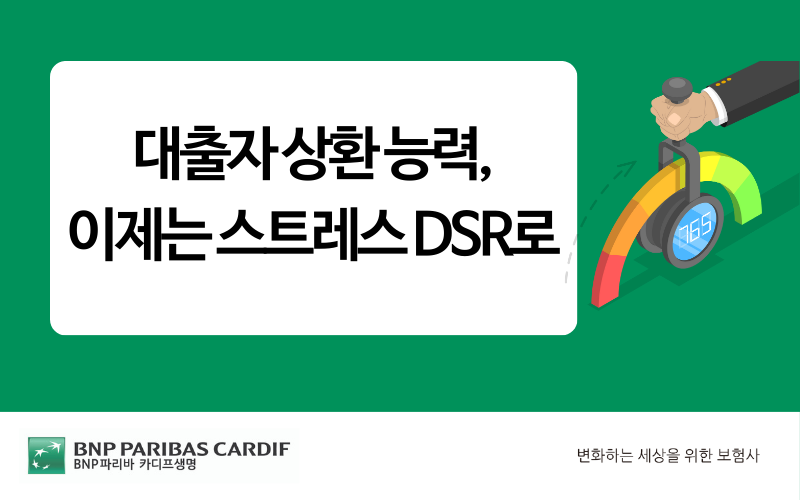 대출자 상환 능력, 이제는 스트레스 DSR로 썸네일 이미지